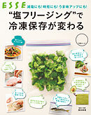 “塩フリージング”で冷凍保存が変わる