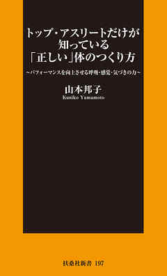 トップ・アスリートだけが知っている「正しい」体のつくり方