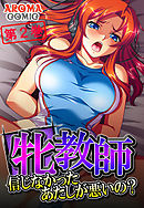 牝教師 ～信じなかったあたしが悪いの？～　第２巻