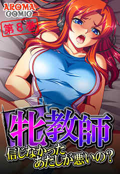 牝教師 ～信じなかったあたしが悪いの？～　第８巻