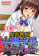 鬼畜教師 中禅寺晃 ～先生だって中●生とエッチしたいっ！～　第２巻