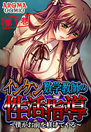 インケン数学教師の性活指導 ～僕がお前を躾けてやる～　第１巻