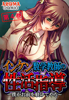 インケン数学教師の性活指導 ～僕がお前を躾けてやる～　第４巻