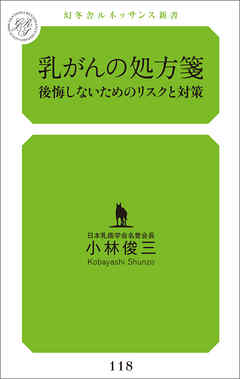 乳がんの処方箋～後悔しないために知っておきたいリスクと対策～