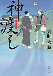 無明剣、走る - 西村京太郎 - 小説・無料試し読みなら、電子書籍・コミックストア ブックライブ