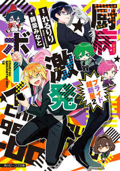 厨病激発ボーイ　プライド超新星２