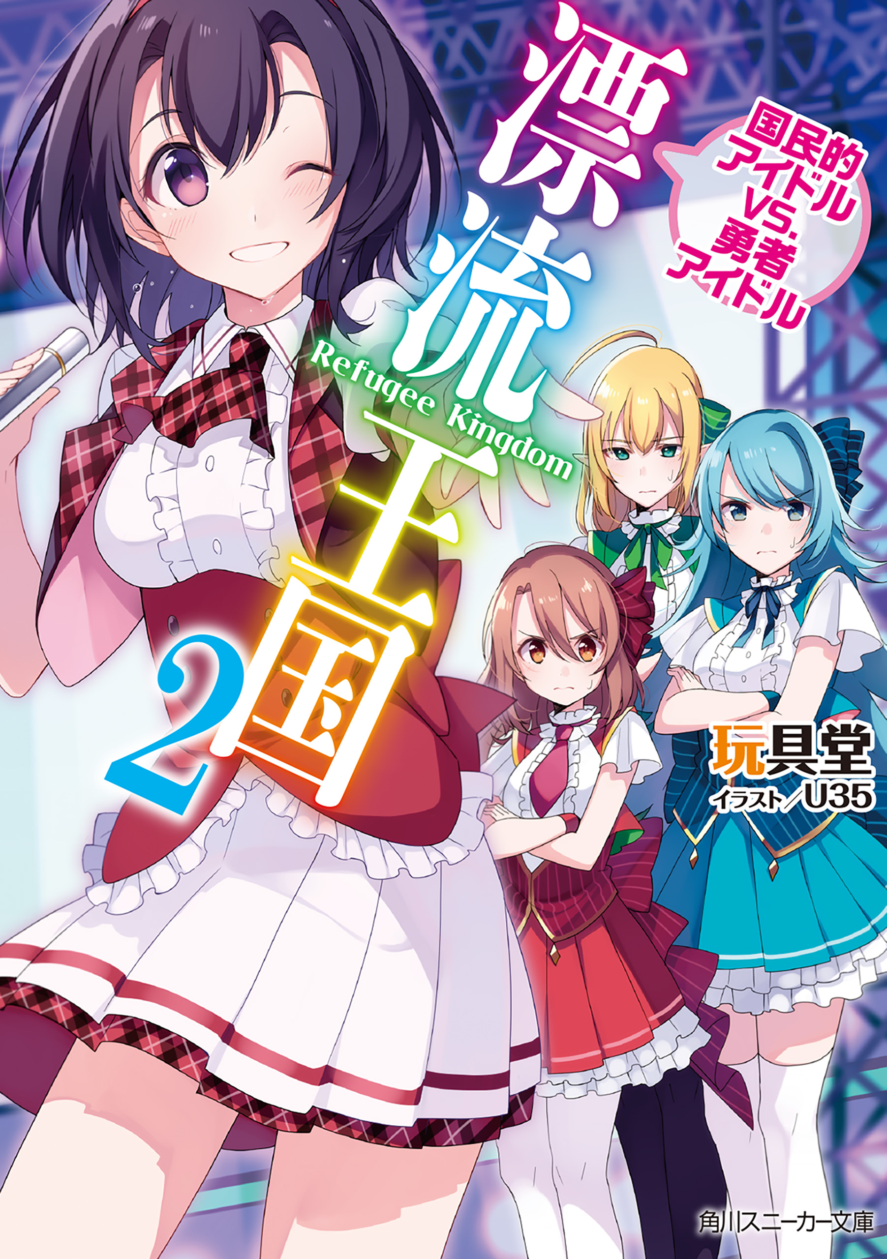 漂流王国2 国民的アイドルvs 勇者アイドル 最新刊 漫画 無料試し読みなら 電子書籍ストア ブックライブ