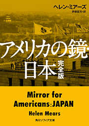 アメリカの鏡・日本　完全版