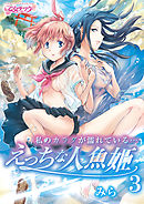 私のカラダが濡れている…～えっちな人魚姫～（3）