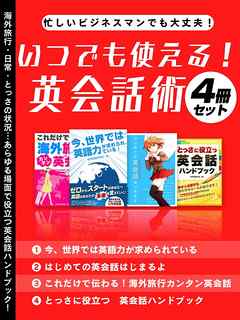 忙しいビジネスマンでも大丈夫 いつでも使える 英会話術4冊セット 漫画 無料試し読みなら 電子書籍ストア Booklive