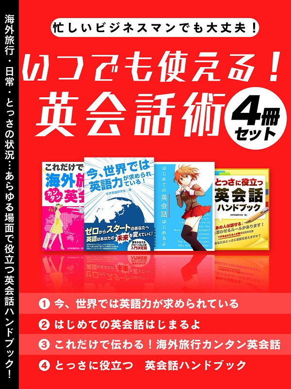 忙しいビジネスマンでも大丈夫 いつでも使える 英会話術4冊セット 世界英語研究会 漫画 無料試し読みなら 電子書籍ストア ブックライブ