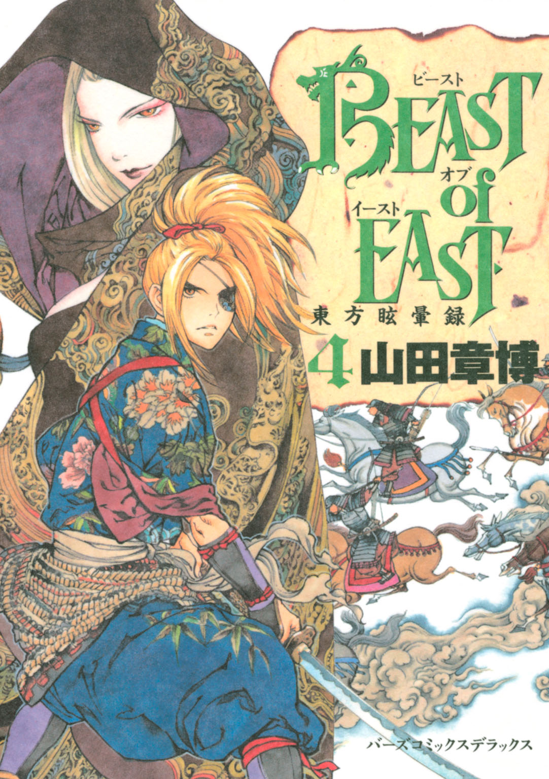 Beast Of East 4 最新刊 山田章博 漫画 無料試し読みなら 電子書籍ストア ブックライブ