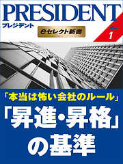 本当は怖い会社のルール 「昇進・昇格」の基準