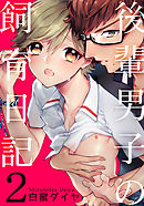 後輩男子の飼育日記(2)