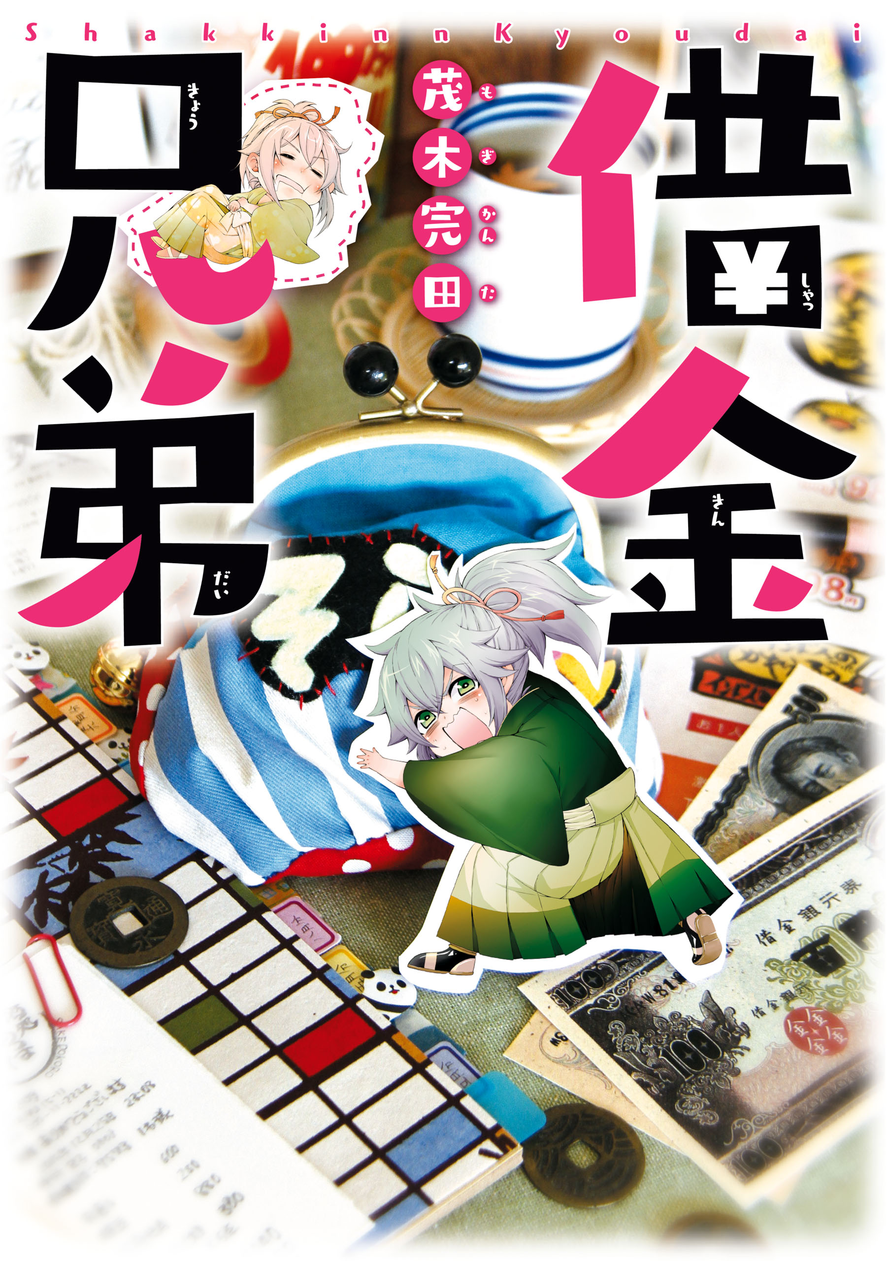借金兄弟 茂木完田 漫画 無料試し読みなら 電子書籍ストア ブックライブ