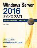 Windows Server 2016 テクノロジ入門　Technical Preview エディション