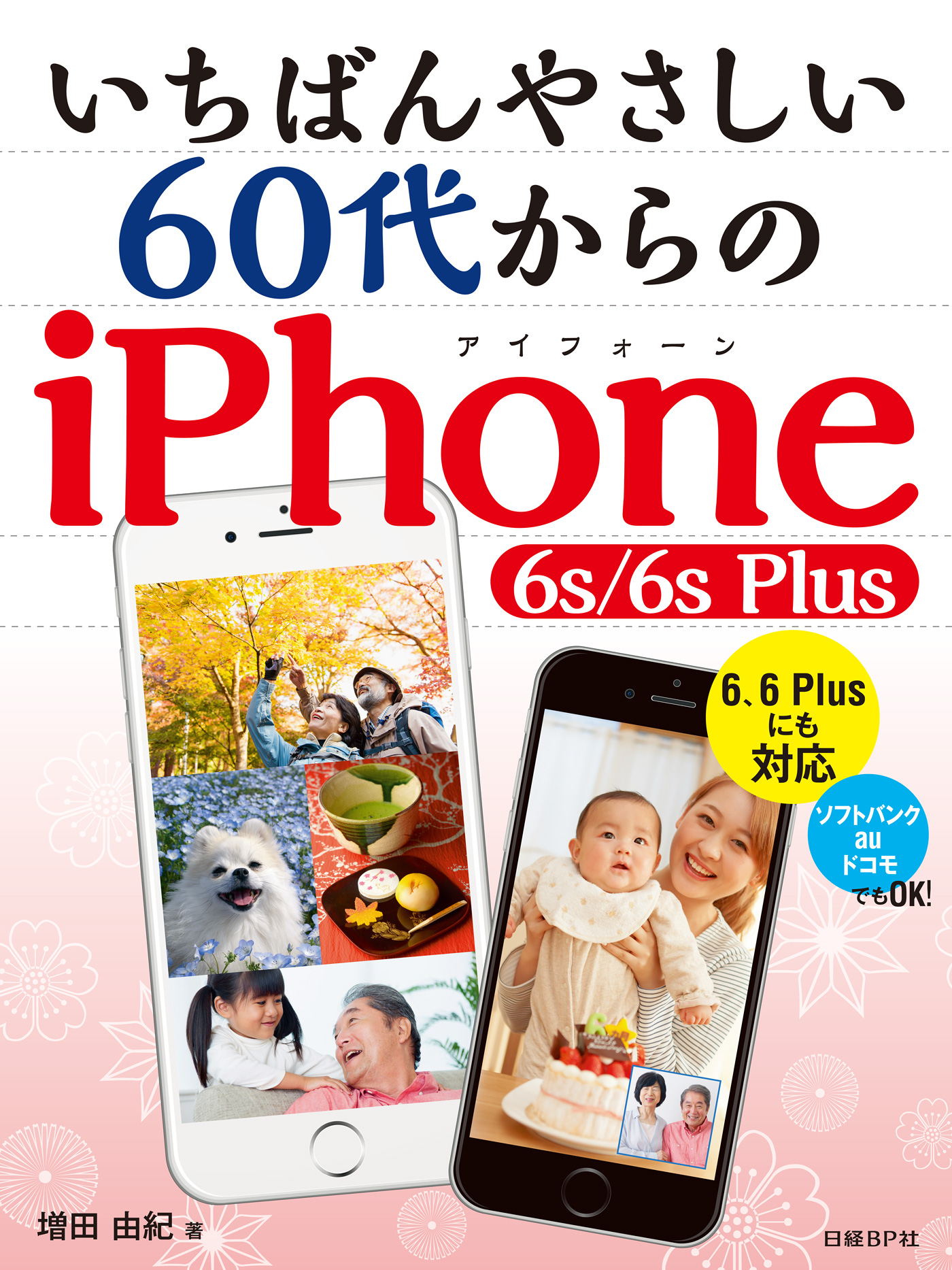 いちばんやさしい60代からの iPhone 6s/6s Plus - 増田由紀 - 漫画