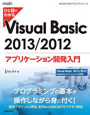 ひと目でわかるVisual Basic 2013/2012 アプリケーション開発入門