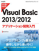 ひと目でわかるVisual Basic 2013/2012 アプリケーション開発入門