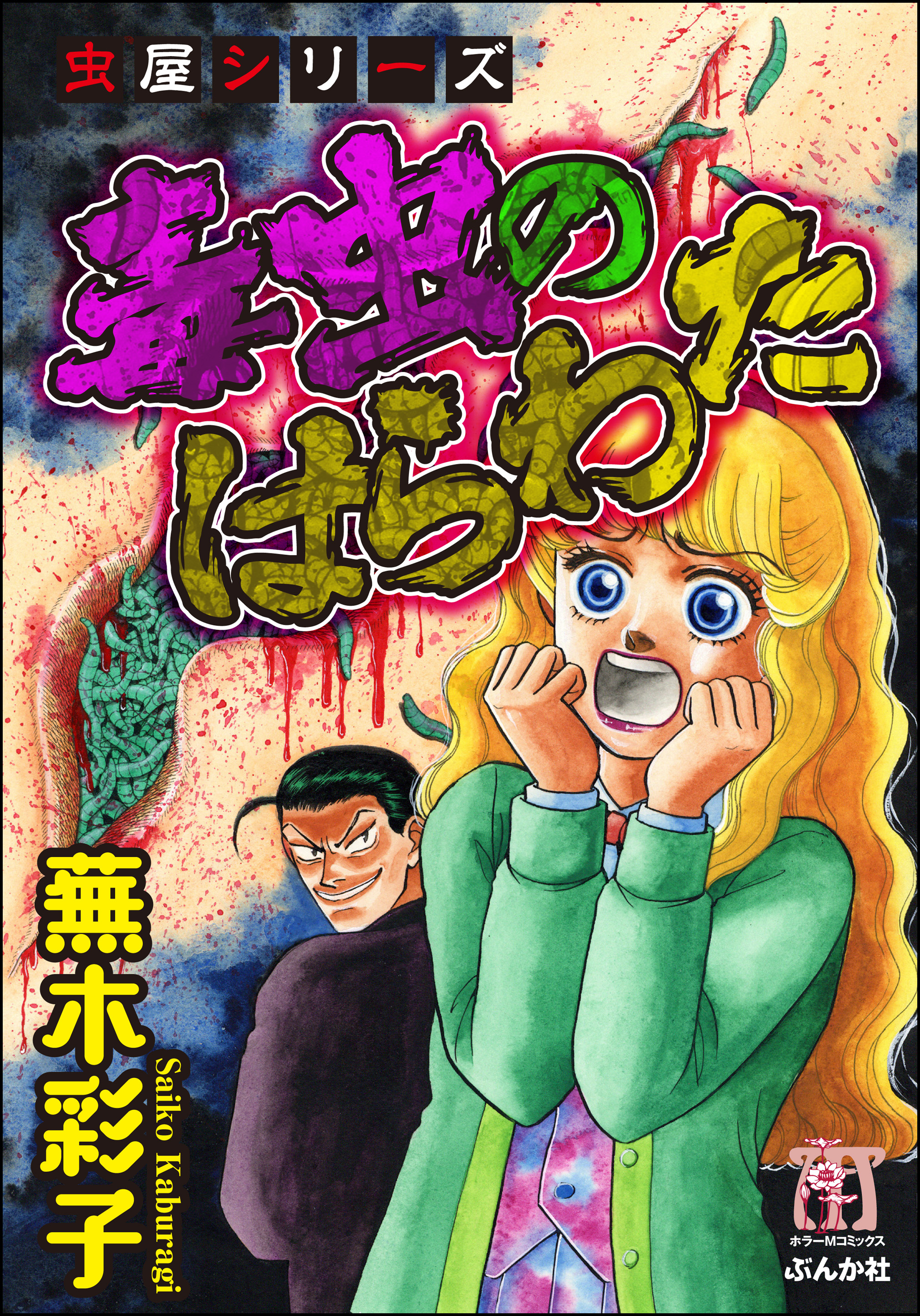虫屋シリーズ 毒虫のはらわた - 蕪木彩子 - 女性マンガ・無料