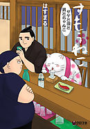 すもうねこ サケと泪と男とちゃんこ