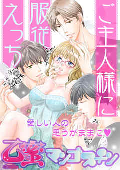 ご主人様に服従えっち【乙蜜マンゴスチン】