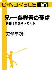 C★NOVELS Mini　兄・一条祥吾の憂慮　神様は突然やってくる