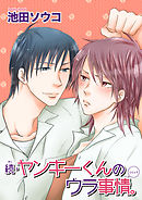 続・ヤンキーくんのウラ事情。 【短編】