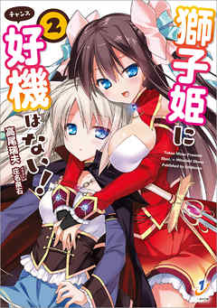 獅子姫に好機はない！: 2