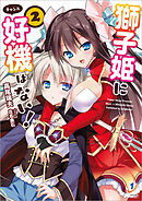 獅子姫に好機はない！: 2