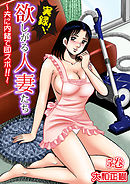 実録！！欲しがる人妻たち～夫に内緒で即ズボ！！～【合冊版】 5巻