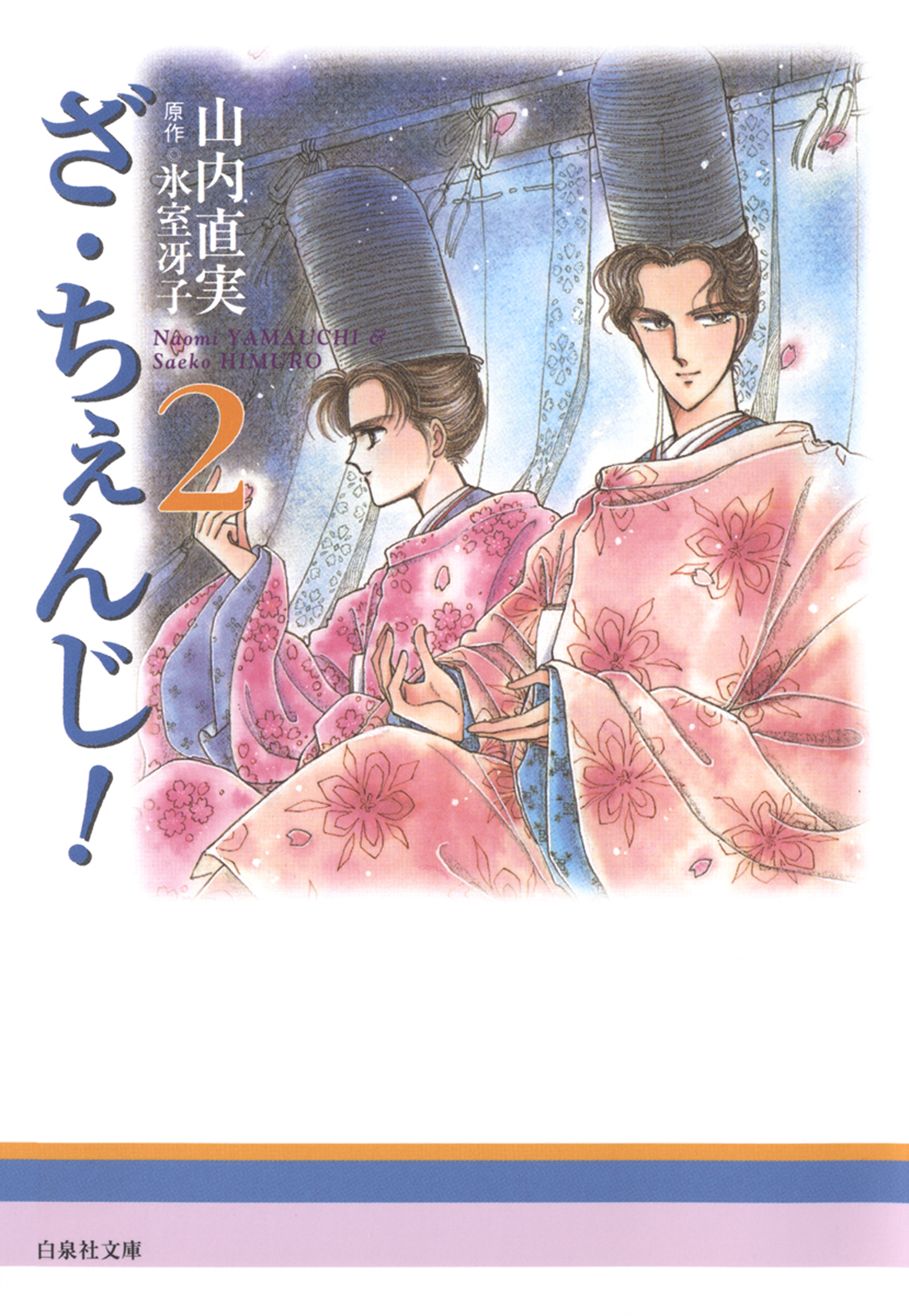 ざ・ちぇんじ！ 山内直実 全4巻 - 全巻セット