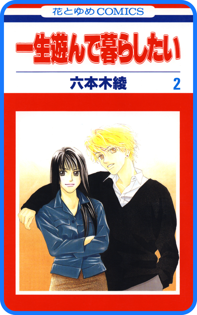 プチララ 一生遊んで暮らしたい Story06 漫画 無料試し読みなら 電子書籍ストア ブックライブ