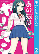 あの娘はヤリマン 2