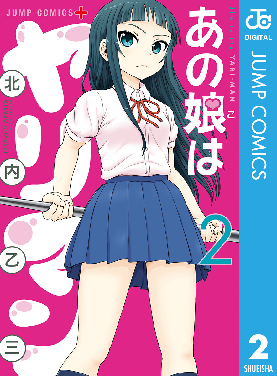 あの娘はヤリマン 2（最新刊） - 北内乙三 - 漫画・無料試し読みなら、電子書籍ストア ブックライブ