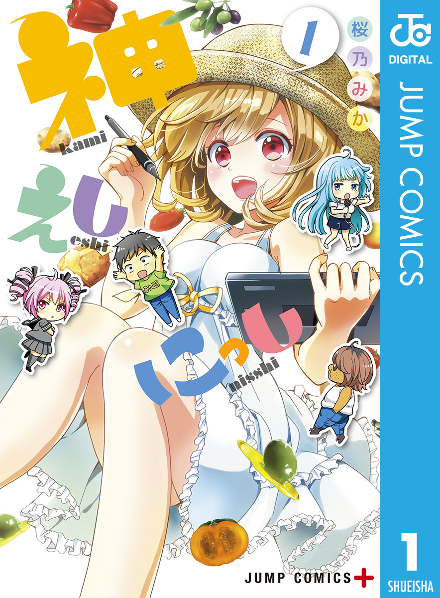 神えしにっし 1 漫画 無料試し読みなら 電子書籍ストア ブックライブ