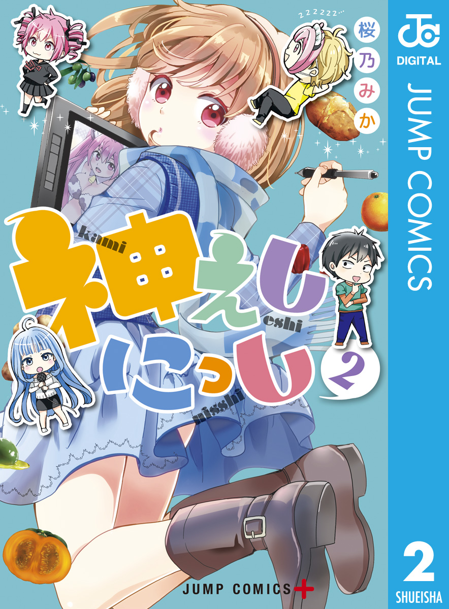 神えしにっし 2 最新刊 漫画 無料試し読みなら 電子書籍ストア ブックライブ