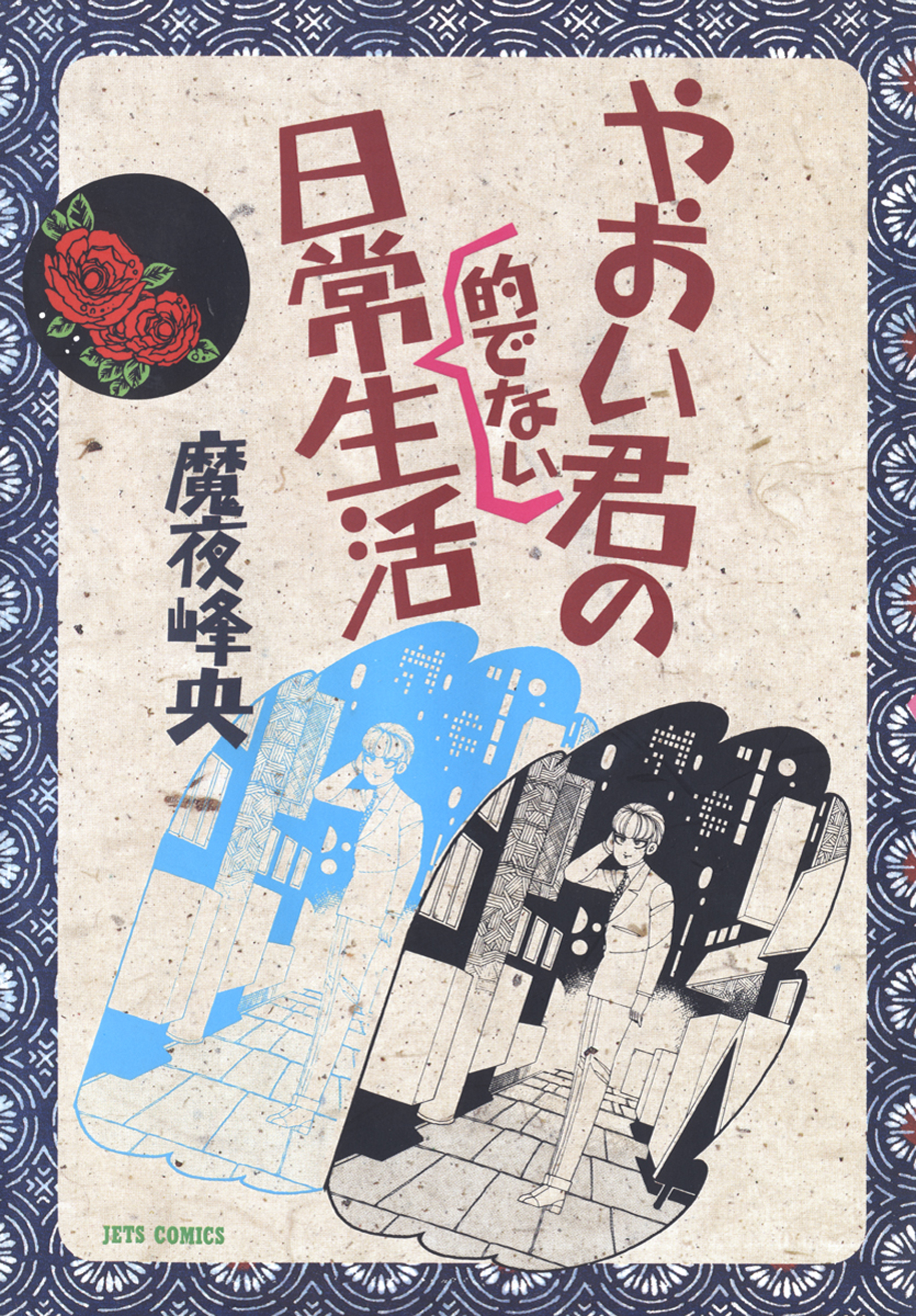 やおい君の日常的でない生活 漫画 無料試し読みなら 電子書籍ストア ブックライブ