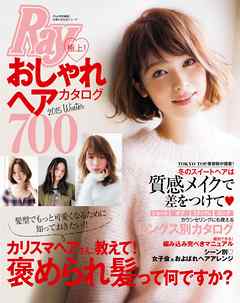 Ｒａｙ特別編集　極上！おしゃれヘアカタログ７００