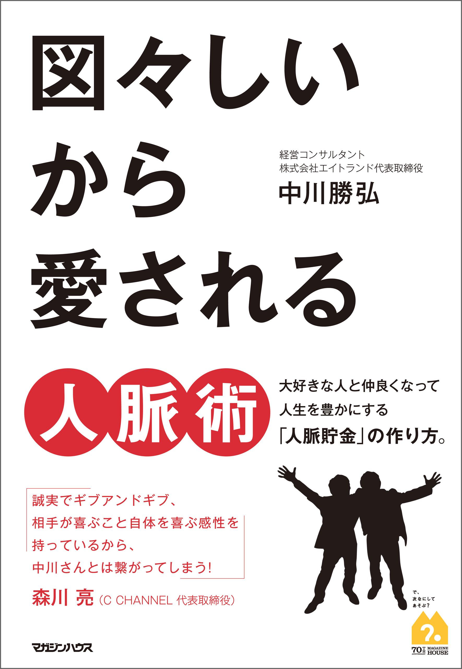 図々しいから愛される人脈術 漫画 無料試し読みなら 電子書籍ストア ブックライブ