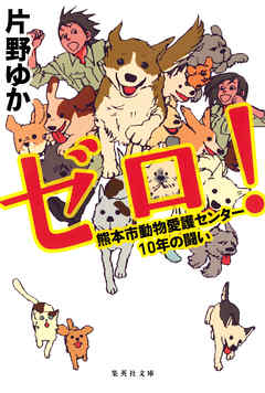 【電子特別版】ゼロ！　熊本市動物愛護センター10年の闘い