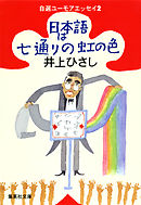 日本語は七通りの虹の色　自選ユーモアエッセイ２