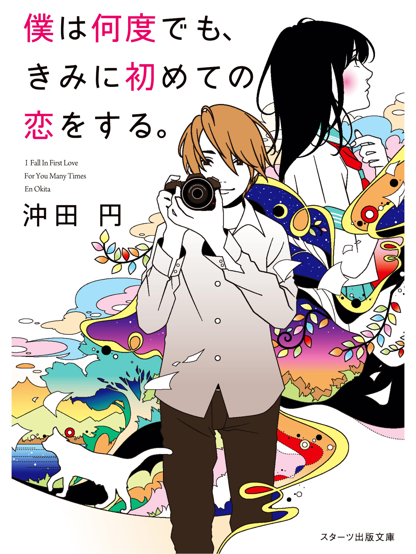 僕は何度でも、きみに初めての恋をする。 - 沖田円 - 漫画・ラノベ