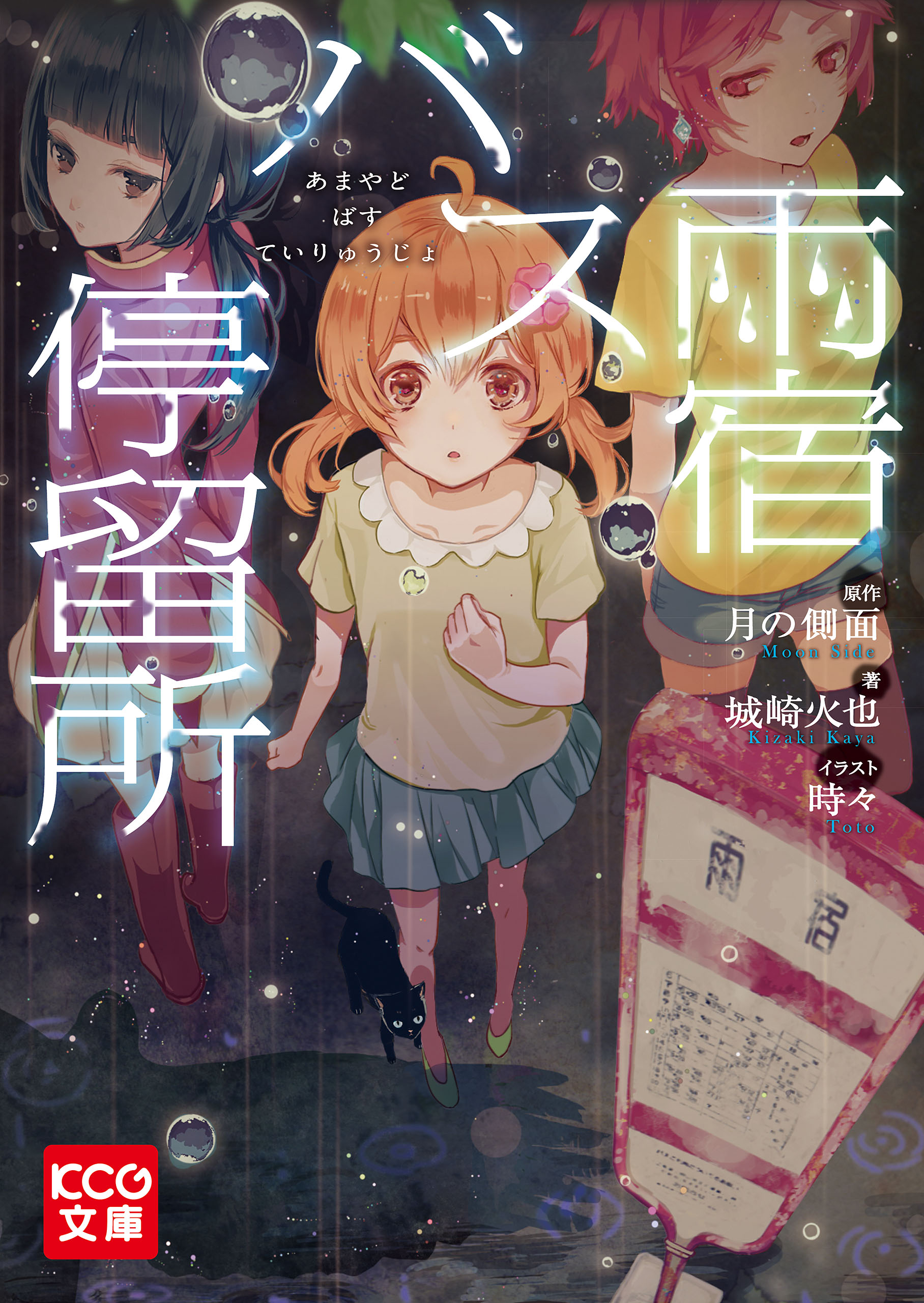 【中古】 雨宿バス停留所/ＫＡＤＯＫＡＷＡ/月の側面 X.jpg