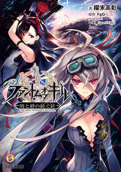 ファントム オブ キル　時と絆の紡ぐ針