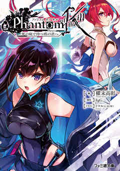 ファントム オブ キル　死の庭で待つ盾の君へ