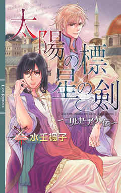 太陽の標　星の剣 ～コルセーア外伝～