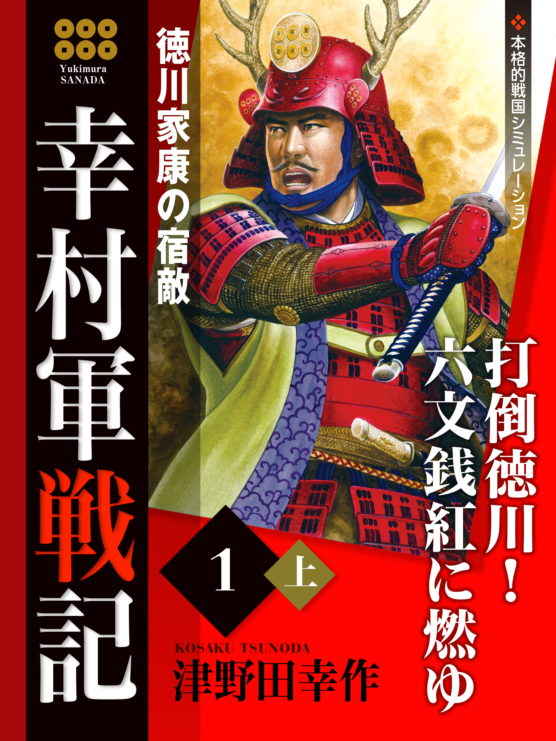 幸村軍戦記 １ 上 徳川家康の宿敵 - 津野田幸作 - 小説・無料試し読み ...