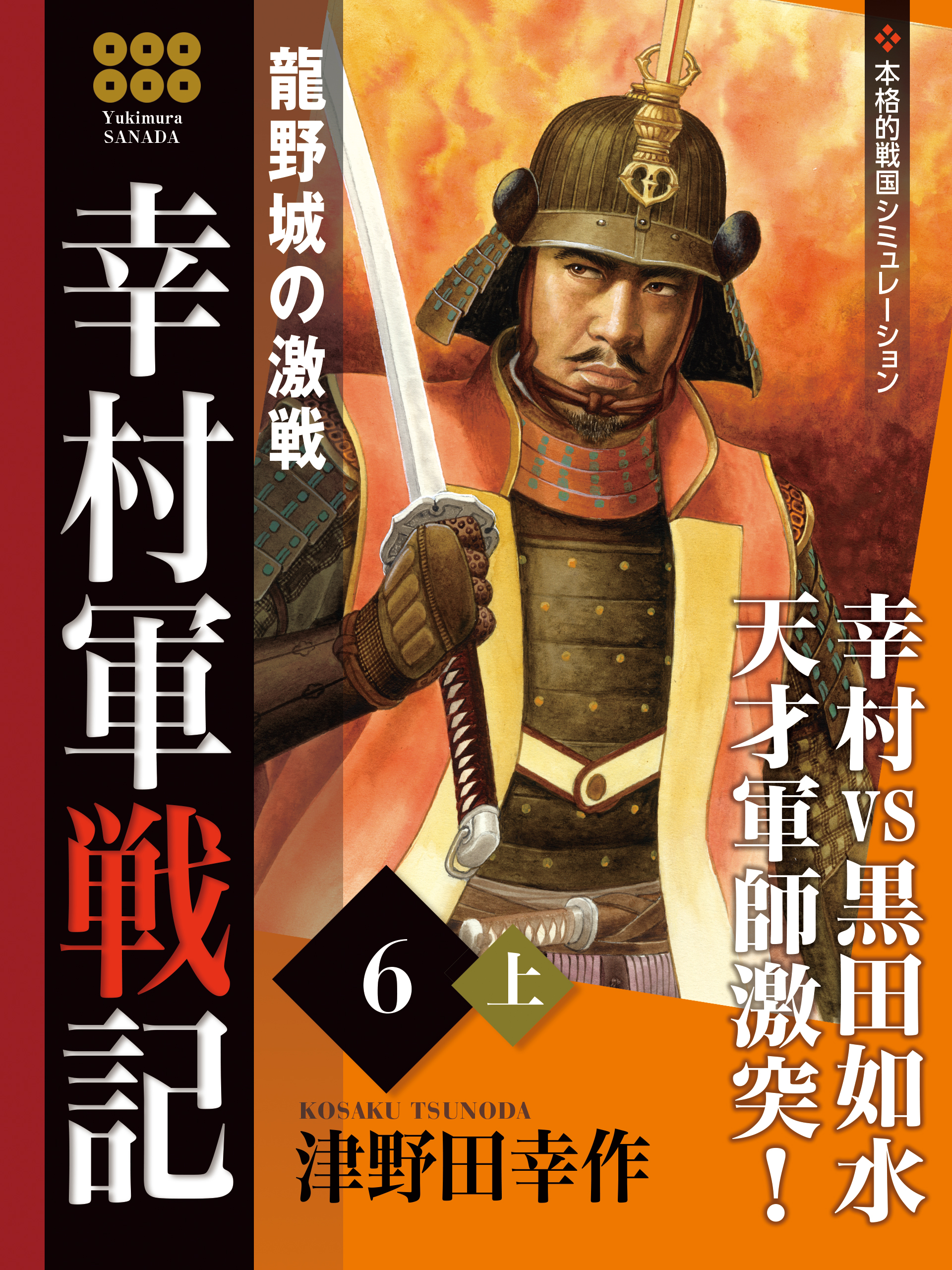 幸村軍戦記　６　上　龍野城の激戦 | ブックライブ