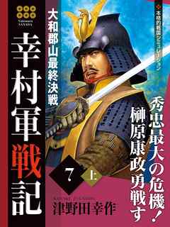 幸村軍戦記　７　上　大和郡山最終決戦